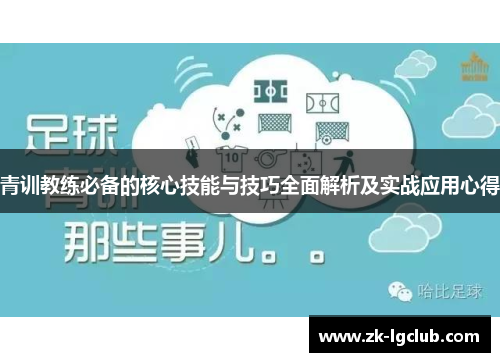 青训教练必备的核心技能与技巧全面解析及实战应用心得 青训教练必备的核心技能与技巧全面解析及实战应用心得