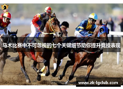 马术比赛中不可忽视的七个关键细节助你提升竞技表现