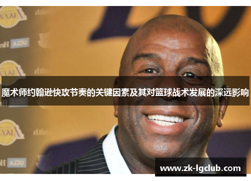 魔术师约翰逊快攻节奏的关键因素及其对篮球战术发展的深远影响