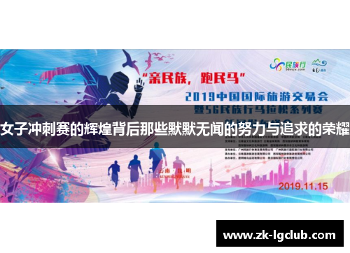 女子冲刺赛的辉煌背后那些默默无闻的努力与追求的荣耀