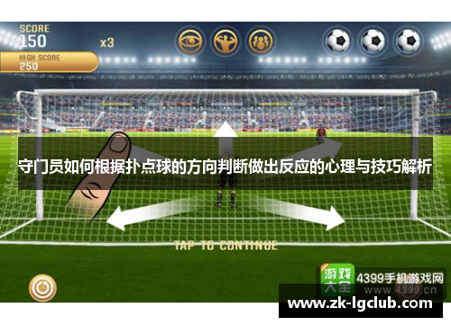 守门员如何根据扑点球的方向判断做出反应的心理与技巧解析