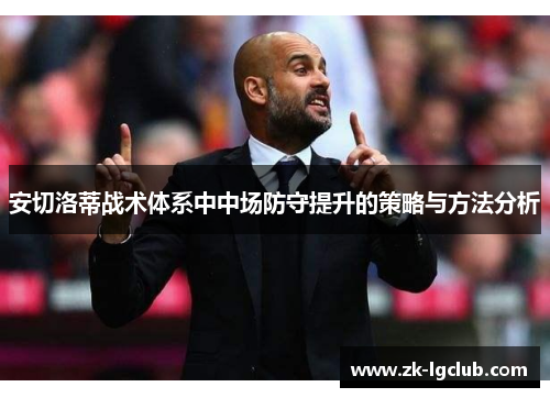 安切洛蒂战术体系中中场防守提升的策略与方法分析