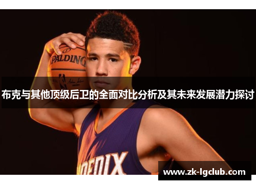 布克与其他顶级后卫的全面对比分析及其未来发展潜力探讨
