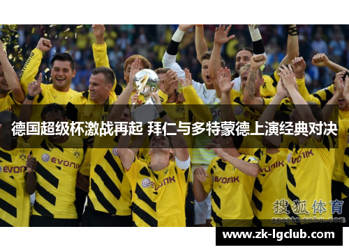 德国超级杯激战再起 拜仁与多特蒙德上演经典对决