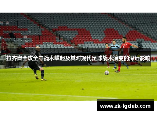 拉齐奥全攻全守战术崛起及其对现代足球战术演变的深远影响