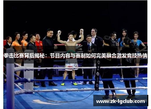 拳击比赛背后揭秘:节目内容与赛制如何完美融合激发竞技热情 拳击比赛背后揭秘:节目内容与赛制如何完美融合激发竞技热情