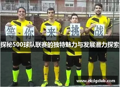 探秘500球队联赛的独特魅力与发展潜力探索