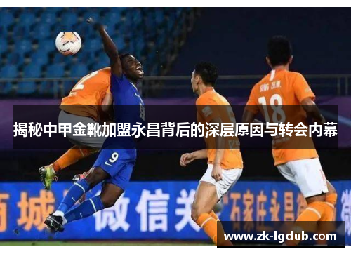揭秘中甲金靴加盟永昌背后的深层原因与转会内幕