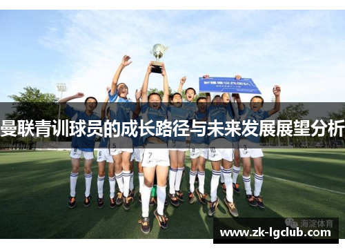 曼联青训球员的成长路径与未来发展展望分析