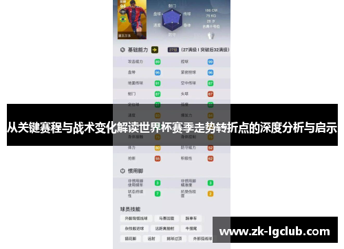从关键赛程与战术变化解读世界杯赛季走势转折点的深度分析与启示 从关键赛程与战术变化解读世界杯赛季走势转折点的深度分析与启示