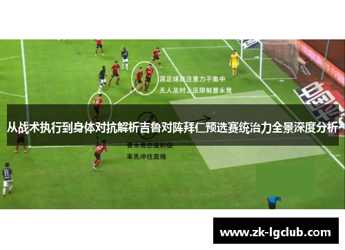 从战术执行到身体对抗解析吉鲁对阵拜仁预选赛统治力全景深度分析