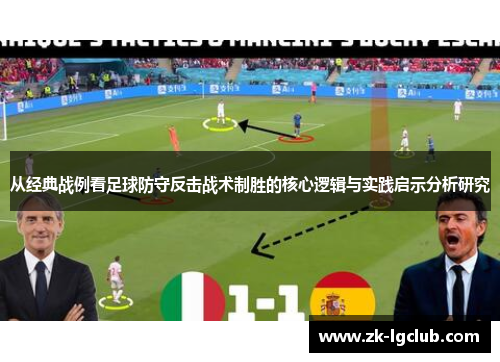 从经典战例看足球防守反击战术制胜的核心逻辑与实践启示分析研究