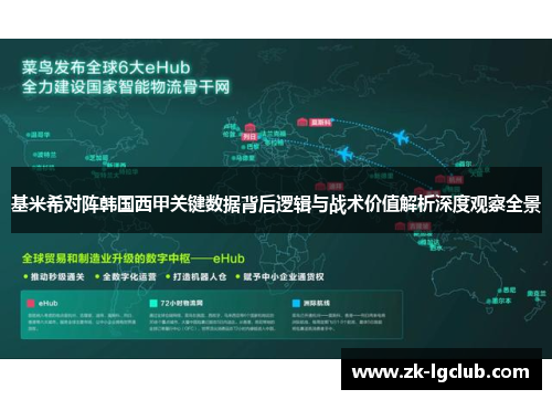 基米希对阵韩国西甲关键数据背后逻辑与战术价值解析深度观察全景