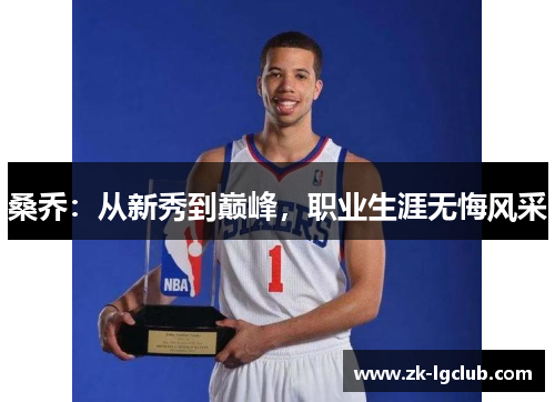 桑乔：从新秀到巅峰，职业生涯无悔风采