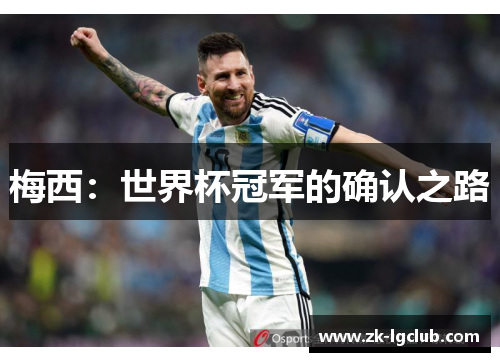 梅西:世界杯冠军的确认之路 梅西:世界杯冠军的确认之路
