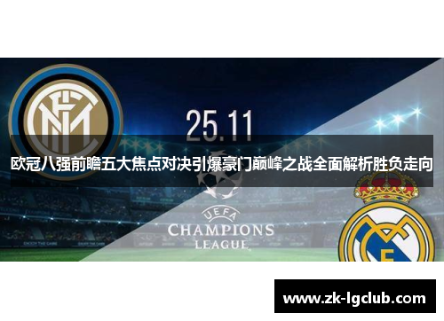 欧冠八强前瞻五大焦点对决引爆豪门巅峰之战全面解析胜负走向 欧冠八强前瞻五大焦点对决引爆豪门巅峰之战全面解析胜负走向