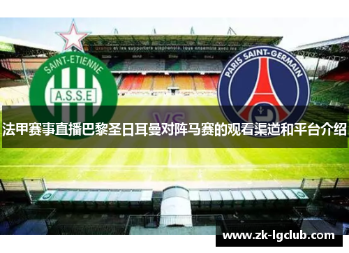 法甲赛事直播巴黎圣日耳曼对阵马赛的观看渠道和平台介绍 法甲赛事直播巴黎圣日耳曼对阵马赛的观看渠道和平台介绍
