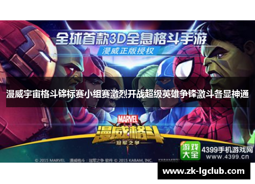 漫威宇宙格斗锦标赛小组赛激烈开战超级英雄争锋激斗各显神通 漫威宇宙格斗锦标赛小组赛激烈开战超级英雄争锋激斗各显神通