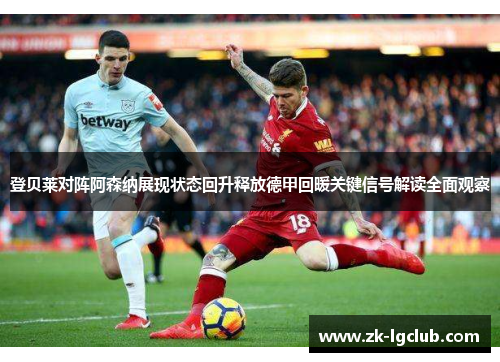 登贝莱对阵阿森纳展现状态回升释放德甲回暖关键信号解读全面观察 登贝莱对阵阿森纳展现状态回升释放德甲回暖关键信号解读全面观察