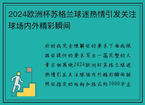 2024欧洲杯苏格兰球迷热情引发关注球场内外精彩瞬间