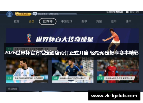 2026世界杯官方指定酒店预订正式开启 轻松预定畅享赛事精彩 2026世界杯官方指定酒店预订正式开启 轻松预定畅享赛事精彩