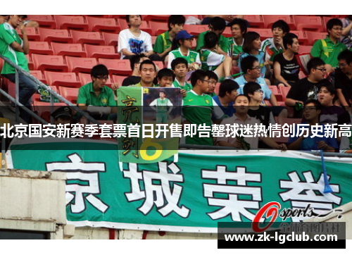 北京国安新赛季套票首日开售即告罄球迷热情创历史新高