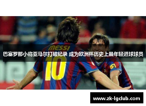 巴塞罗那小将亚马尔打破纪录 成为欧洲杯历史上最年轻进球球员