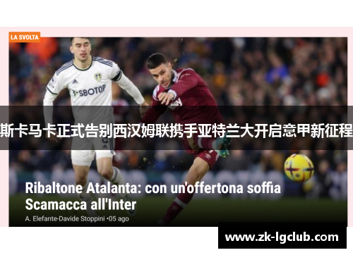 斯卡马卡正式告别西汉姆联携手亚特兰大开启意甲新征程 斯卡马卡正式告别西汉姆联携手亚特兰大开启意甲新征程