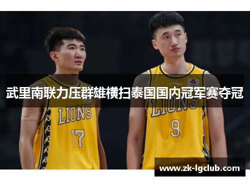 武里南联力压群雄横扫泰国国内冠军赛夺冠