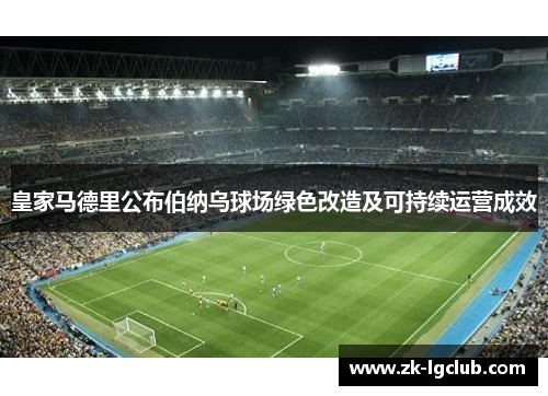 皇家马德里公布伯纳乌球场绿色改造及可持续运营成效