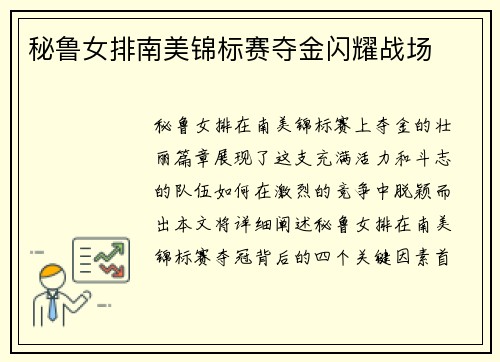 秘鲁女排南美锦标赛夺金闪耀战场 秘鲁女排南美锦标赛夺金闪耀战场