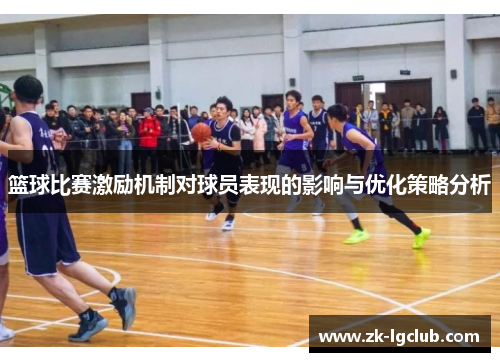 篮球比赛激励机制对球员表现的影响与优化策略分析