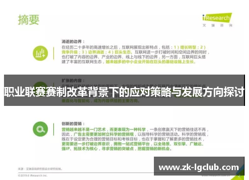 职业联赛赛制改革背景下的应对策略与发展方向探讨 职业联赛赛制改革背景下的应对策略与发展方向探讨