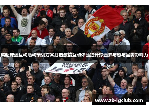 英超球迷互动活动策划方案打造激情互动体验提升球迷参与感与品牌影响力