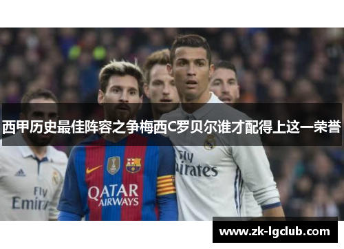 西甲历史最佳阵容之争梅西C罗贝尔谁才配得上这一荣誉