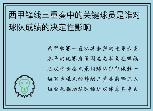 西甲锋线三重奏中的关键球员是谁对球队成绩的决定性影响
