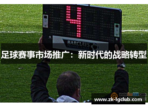 足球赛事市场推广：新时代的战略转型