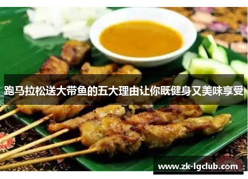跑马拉松送大带鱼的五大理由让你既健身又美味享受
