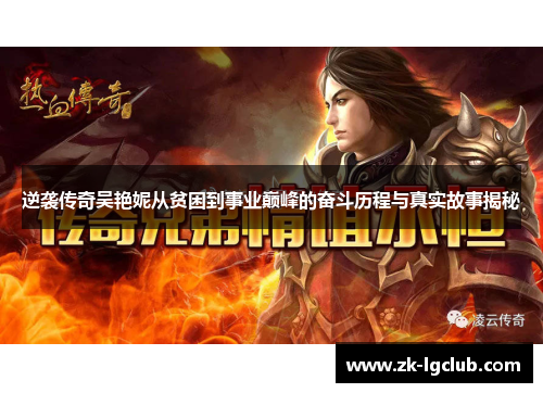 逆袭传奇吴艳妮从贫困到事业巅峰的奋斗历程与真实故事揭秘