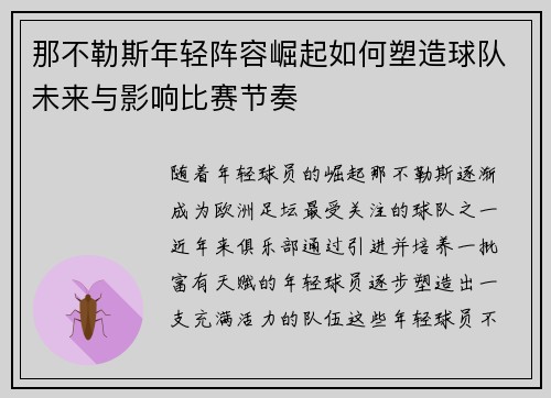 那不勒斯年轻阵容崛起如何塑造球队未来与影响比赛节奏
