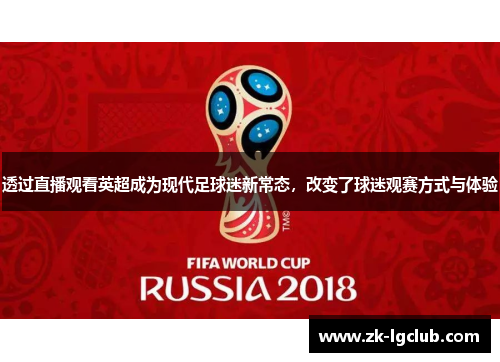 透过直播观看英超成为现代足球迷新常态，改变了球迷观赛方式与体验