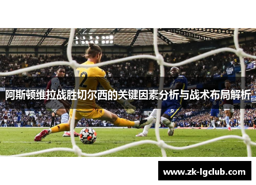 阿斯顿维拉战胜切尔西的关键因素分析与战术布局解析