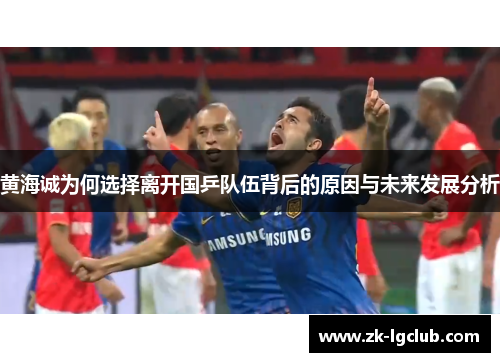 黄海诚为何选择离开国乒队伍背后的原因与未来发展分析 黄海诚为何选择离开国乒队伍背后的原因与未来发展分析