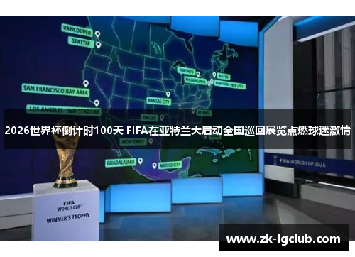 2026世界杯倒计时100天 FIFA在亚特兰大启动全国巡回展览点燃球迷激情 2026世界杯倒计时100天 FIFA在亚特兰大启动全国巡回展览点燃球迷激情