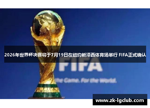 2026年世界杯决赛将于7月19日在纽约新泽西体育场举行 FIFA正式确认 2026年世界杯决赛将于7月19日在纽约新泽西体育场举行 FIFA正式确认