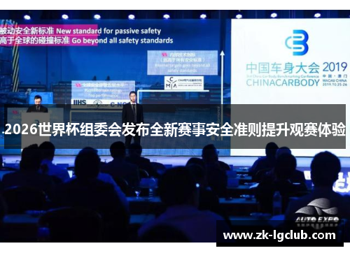 2026世界杯组委会发布全新赛事安全准则提升观赛体验 2026世界杯组委会发布全新赛事安全准则提升观赛体验