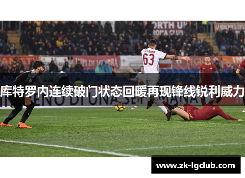 库特罗内连续破门状态回暖再现锋线锐利威力 库特罗内连续破门状态回暖再现锋线锐利威力