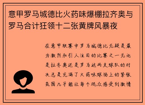 意甲罗马城德比火药味爆棚拉齐奥与罗马合计狂领十二张黄牌风暴夜 意甲罗马城德比火药味爆棚拉齐奥与罗马合计狂领十二张黄牌风暴夜