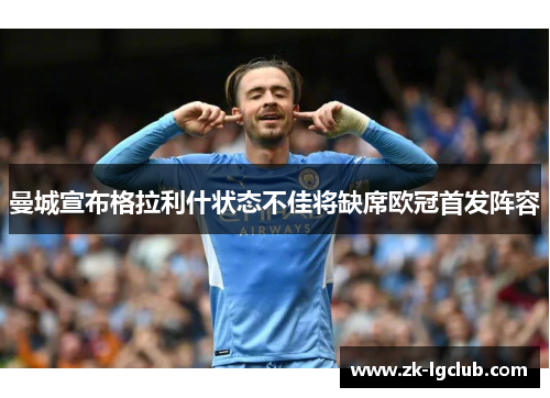 曼城宣布格拉利什状态不佳将缺席欧冠首发阵容 曼城宣布格拉利什状态不佳将缺席欧冠首发阵容