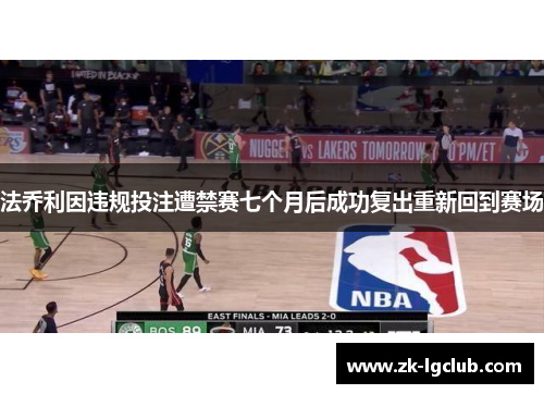 法乔利因违规投注遭禁赛七个月后成功复出重新回到赛场 法乔利因违规投注遭禁赛七个月后成功复出重新回到赛场
